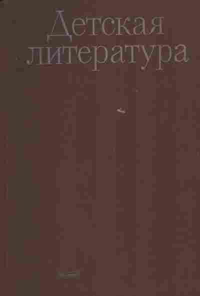 Книга Зубарева Е.Е. Детская литература, 11-5401, Баград.рф